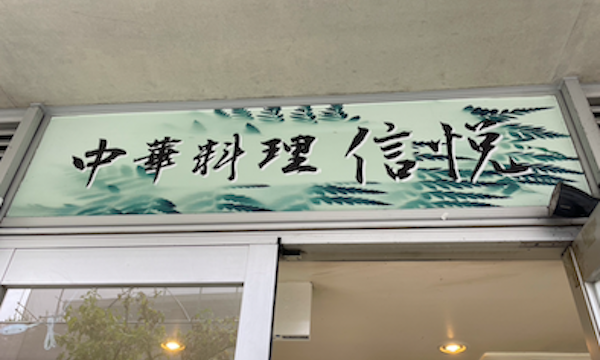 赤ちゃん連れでも楽しめたおいしい中華ランチ「中華料理 信悦」＠仙川