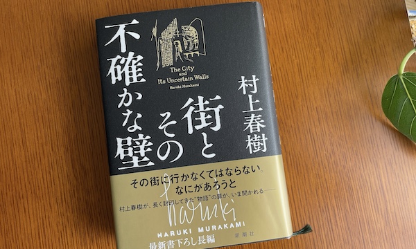 村上春樹6年ぶりの長編小説「街とその不確かな壁」を読んで（ネタバレもあるかもしれません！）