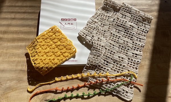 日本手芸普及協会「かぎ針編み通信講座」の入門科に挑戦中